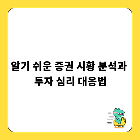 알기 쉬운 증권 시황 분석과 투자 심리 대응법