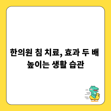한의원 침 치료, 효과 두 배 높이는 생활 습관