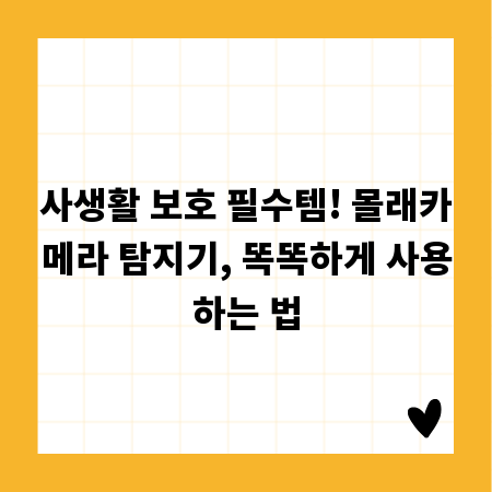 사생활 보호 필수템! 몰래카메라 탐지기, 똑똑하게 사용하는 법