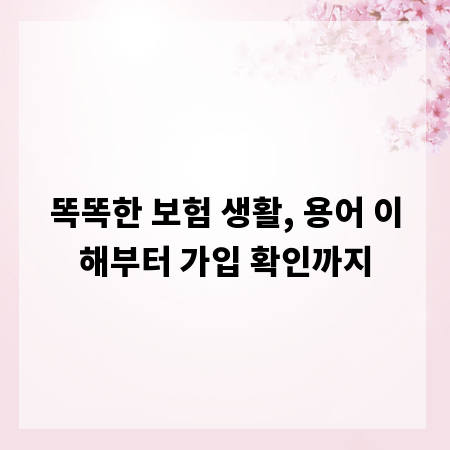 똑똑한 보험 생활, 용어 이해부터 가입 확인까지
