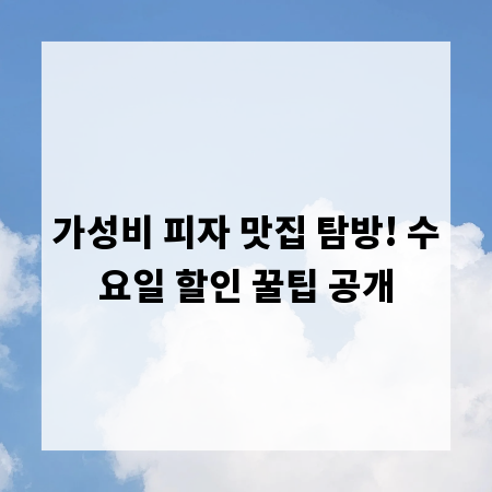 가성비 피자 맛집 탐방! 수요일 할인 꿀팁 공개
