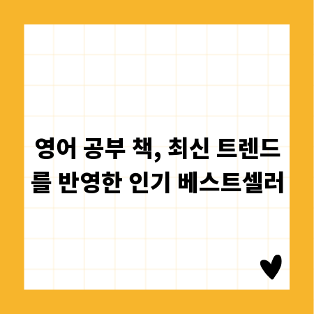영어 공부 책, 최신 트렌드를 반영한 인기 베스트셀러
