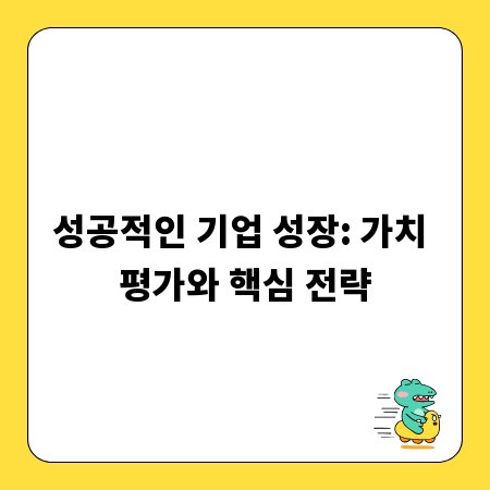 성공적인 기업 성장: 가치 평가와 핵심 전략