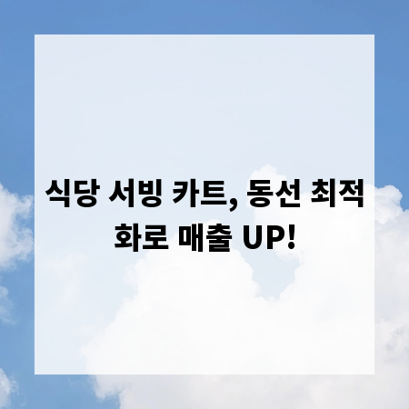 식당 서빙 카트, 동선 최적화로 매출 UP!