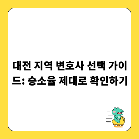대전 지역 변호사 선택 가이드: 승소율 제대로 확인하기