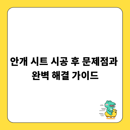 안개 시트 시공 후 문제점과 완벽 해결 가이드