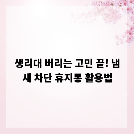 생리대 버리는 고민 끝! 냄새 차단 휴지통 활용법