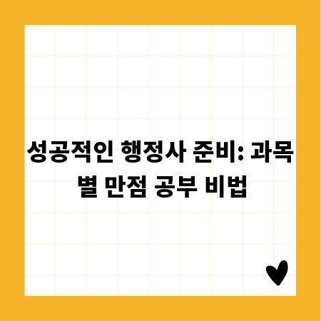 성공적인 행정사 준비: 과목별 만점 공부 비법