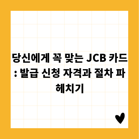 당신에게 꼭 맞는 JCB 카드: 발급 신청 자격과 절차 파헤치기