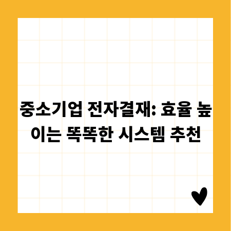 중소기업 전자결재: 효율 높이는 똑똑한 시스템 추천