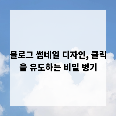 블로그 썸네일 디자인, 클릭을 유도하는 비밀 병기