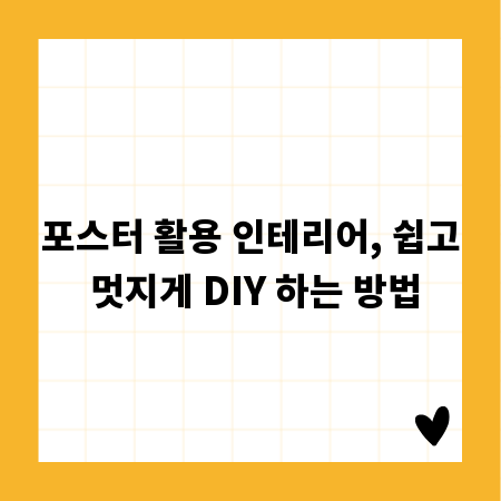 포스터 활용 인테리어, 쉽고 멋지게 DIY 하는 방법