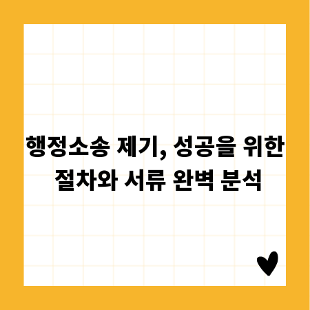 행정소송 제기, 성공을 위한 절차와 서류 완벽 분석