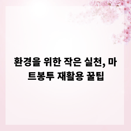 환경을 위한 작은 실천, 마트봉투 재활용 꿀팁