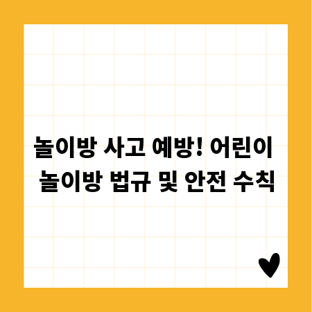 놀이방 사고 예방! 어린이 놀이방 법규 및 안전 수칙