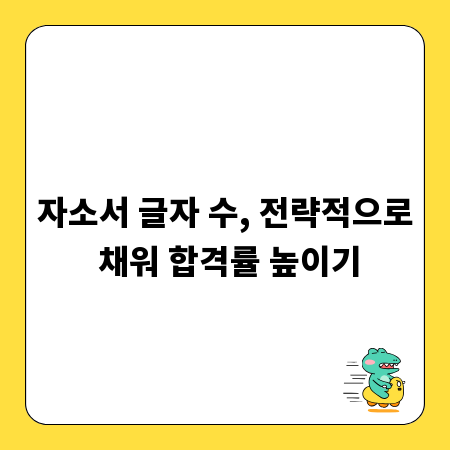 자소서 글자 수, 전략적으로 채워 합격률 높이기