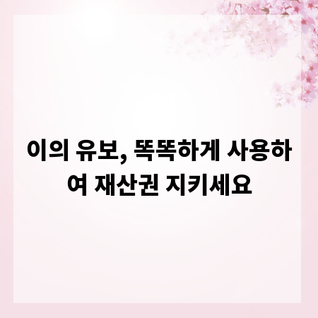 이의 유보, 똑똑하게 사용하여 재산권 지키세요