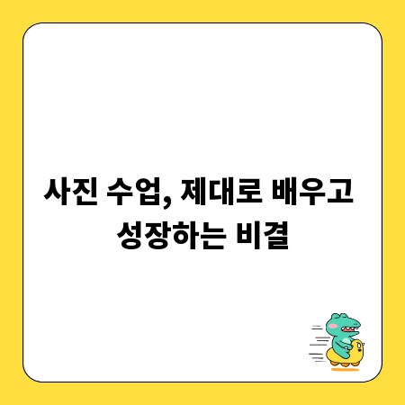 사진 수업, 제대로 배우고 성장하는 비결
