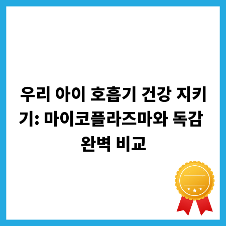 우리 아이 호흡기 건강 지키기: 마이코플라즈마와 독감 완벽 비교