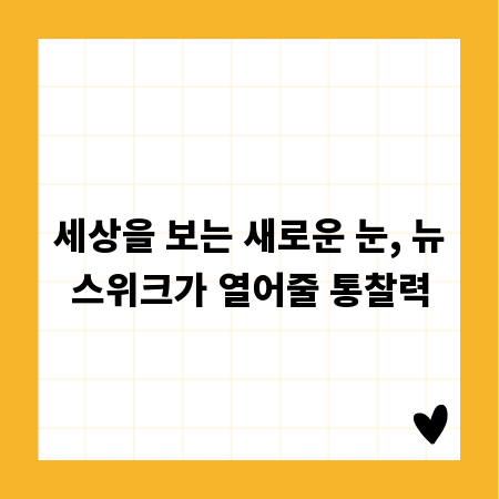 세상을 보는 새로운 눈, 뉴스위크가 열어줄 통찰력