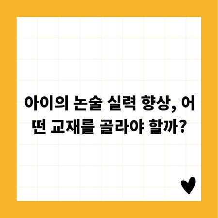 아이의 논술 실력 향상, 어떤 교재를 골라야 할까?