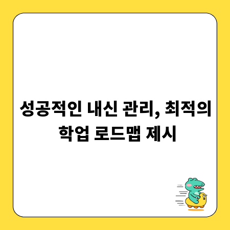 성공적인 내신 관리, 최적의 학업 로드맵 제시