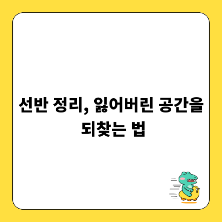 선반 정리, 잃어버린 공간을 되찾는 법