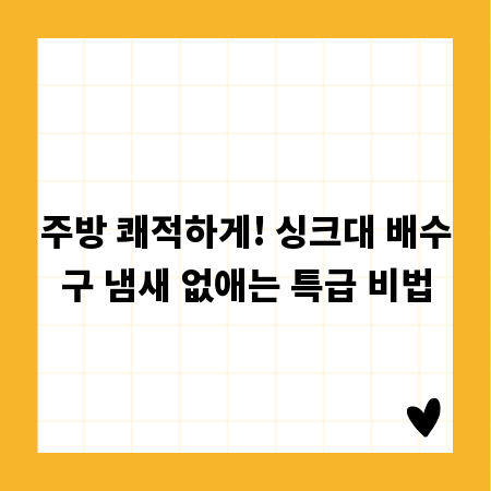 주방 쾌적하게! 싱크대 배수구 냄새 없애는 특급 비법
