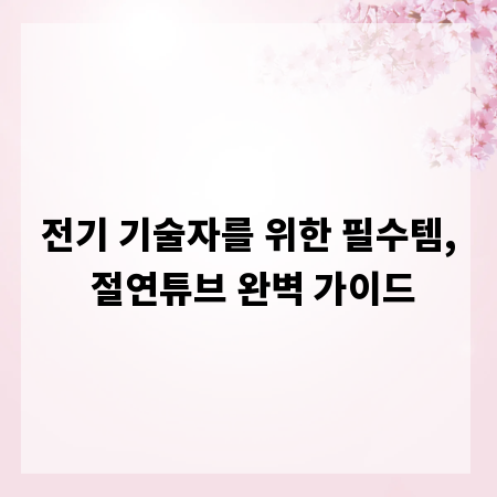 전기 기술자를 위한 필수템, 절연튜브 완벽 가이드