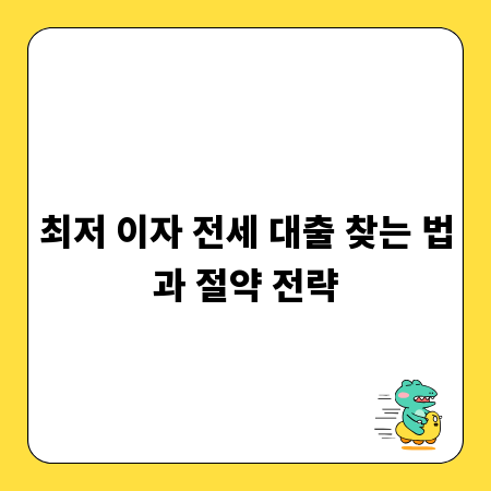 최저 이자 전세 대출 찾는 법과 절약 전략