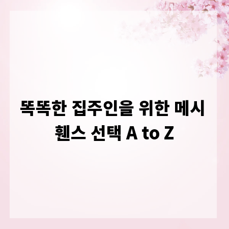 똑똑한 집주인을 위한 메시 휀스 선택 A to Z