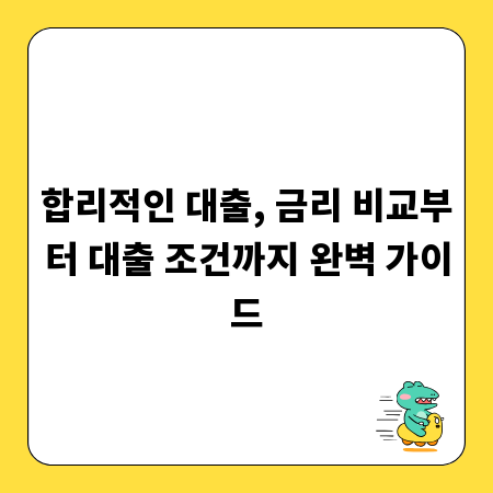 합리적인 대출, 금리 비교부터 대출 조건까지 완벽 가이드
