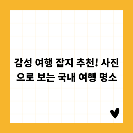 감성 여행 잡지 추천! 사진으로 보는 국내 여행 명소