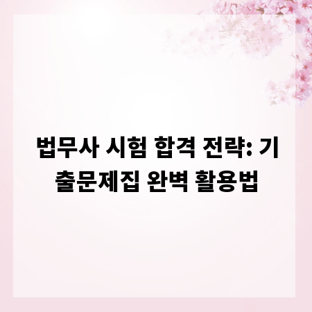 법무사 시험 합격 전략: 기출문제집 완벽 활용법
