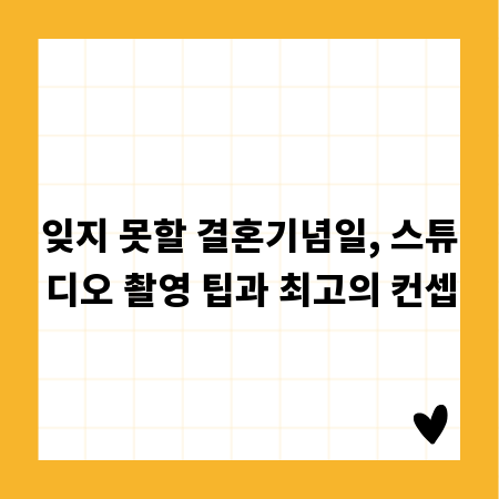 잊지 못할 결혼기념일, 스튜디오 촬영 팁과 최고의 컨셉