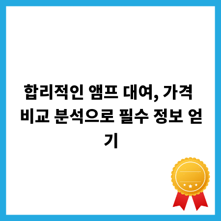 합리적인 앰프 대여, 가격 비교 분석으로 필수 정보 얻기