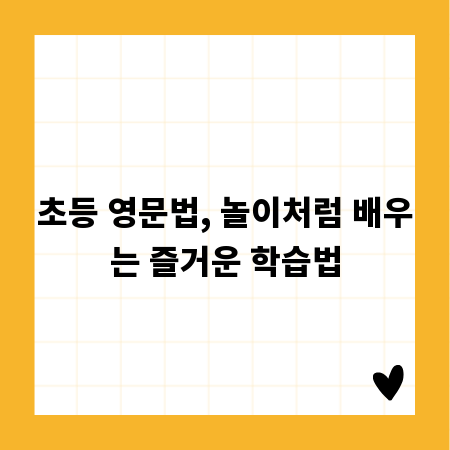 초등 영문법, 놀이처럼 배우는 즐거운 학습법
