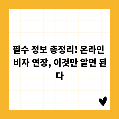 필수 정보 총정리! 온라인 비자 연장, 이것만 알면 된다