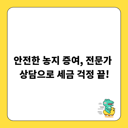 안전한 농지 증여, 전문가 상담으로 세금 걱정 끝!