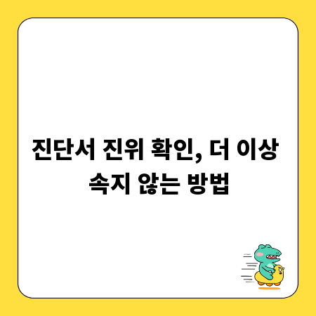 진단서 진위 확인, 더 이상 속지 않는 방법