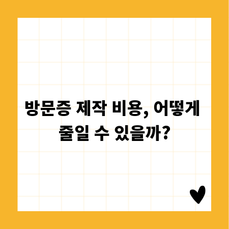 방문증 제작 비용, 어떻게 줄일 수 있을까?
