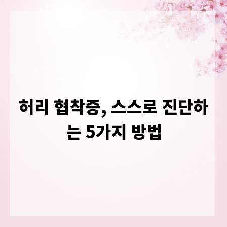 허리 협착증, 스스로 진단하는 5가지 방법