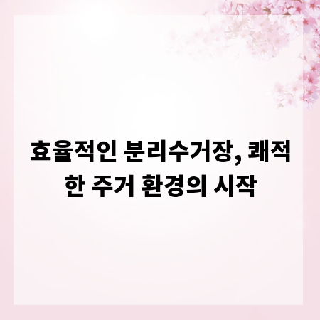 효율적인 분리수거장, 쾌적한 주거 환경의 시작
