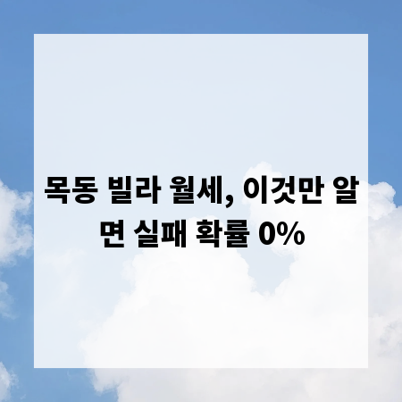 목동 빌라 월세, 이것만 알면 실패 확률 0%