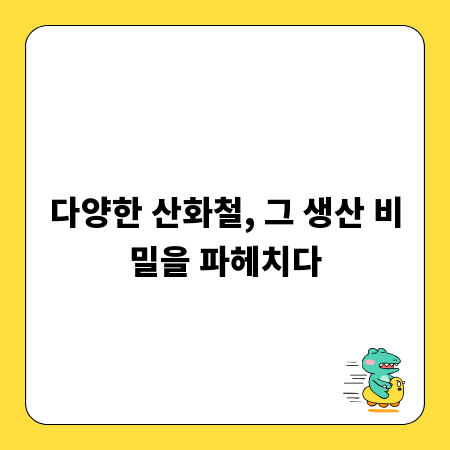 다양한 산화철, 그 생산 비밀을 파헤치다