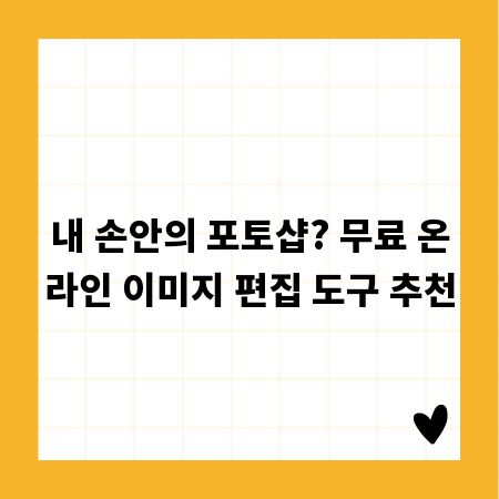 내 손안의 포토샵? 무료 온라인 이미지 편집 도구 추천