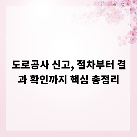 도로공사 신고, 절차부터 결과 확인까지 핵심 총정리
