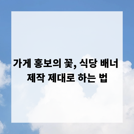 가게 홍보의 꽃, 식당 배너 제작 제대로 하는 법