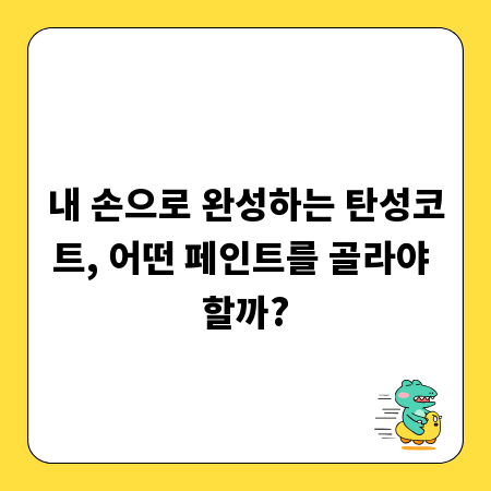내 손으로 완성하는 탄성코트, 어떤 페인트를 골라야 할까?