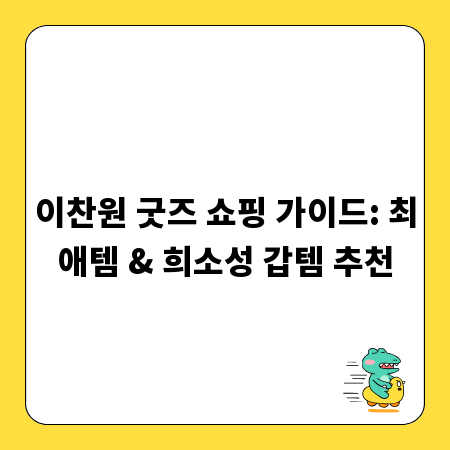 이찬원 굿즈 쇼핑 가이드: 최애템 & 희소성 갑템 추천